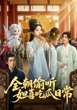 【全朝偷听，妲喜吃瓜日常】76集短剧免费完整播放