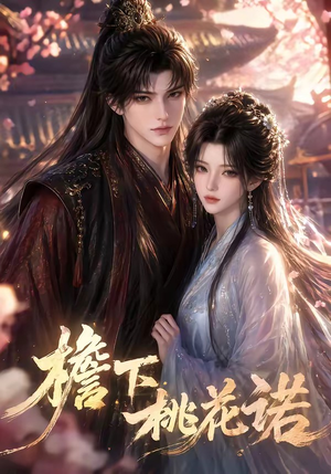 【檐下桃花诺】88集短剧免费高清在线看