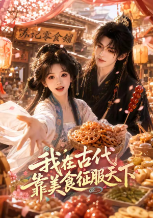 【我在古代靠美食征服天下】100集短剧全集在线赏看