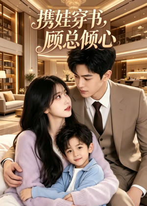 【携娃穿书，顾总倾心】121集短剧全集免费观看