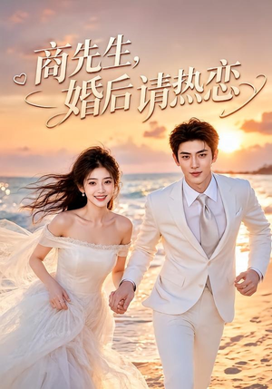 【商先生，婚后请热恋】64集优质短剧免费在线观映