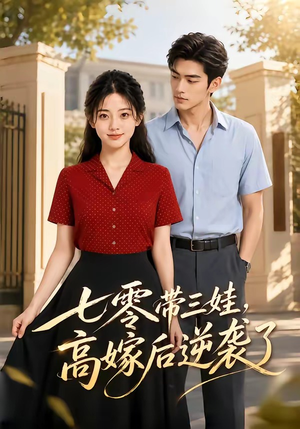 【七零带三娃，高嫁后逆袭了】47集超火短剧在线随心看