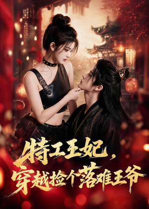 【特工王妃，穿越捡个落难王爷】119集免费短剧在线追看