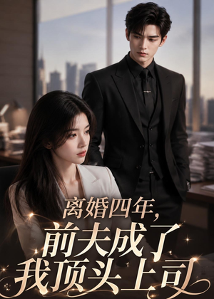 【离婚四年，前夫成了我顶头上司】63集短剧免费高清观看