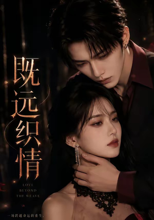 【既远织情】61集短剧在线免费看个过瘾