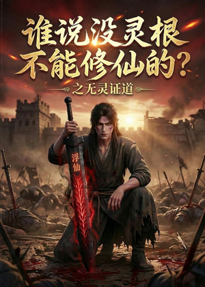 【谁说没灵根不能修仙的？之无灵证道第六季】101集短剧完整版在线观看