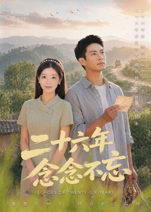 【二十六年念念不忘】51集短剧在线观看无删减