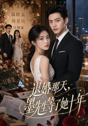 【退婚那天，墨先生等了她十年】60集短剧完整版免费看