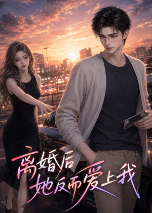 【离婚后她反而爱上我】26集短剧免费全集享看