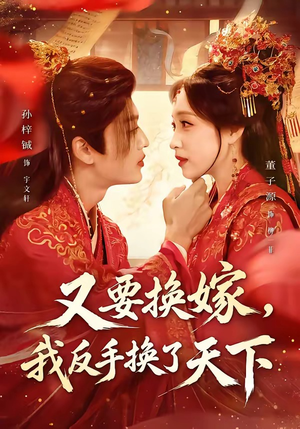 【又要换嫁，我反手换了天下】68集精彩短剧免费看