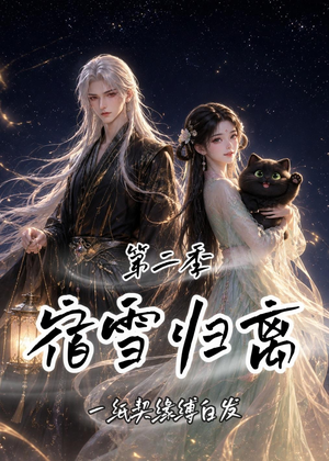 【宿雪归离第二季：一纸契缘缚白发】73集短剧免费高清在线看