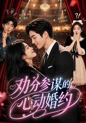 【劝分参谋的心动婚约】52集短剧免费全集速看