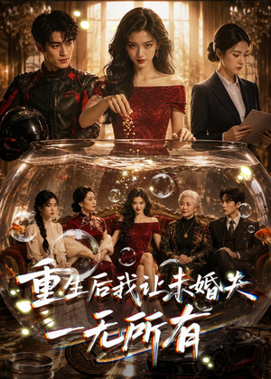【重生后我让未婚夫一无所有】71集热门短剧免费在线看齐