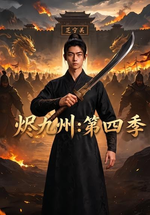 【烬九州：第四季】91集短剧全网免费观看