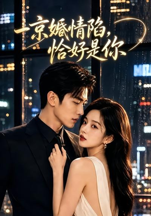 【一京婚情陷，恰好是你】100集在线短剧完整版观看