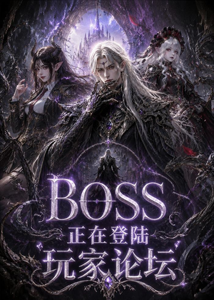 【BOSS正在登陆玩家论坛第一季】80集短剧免费在线赏播