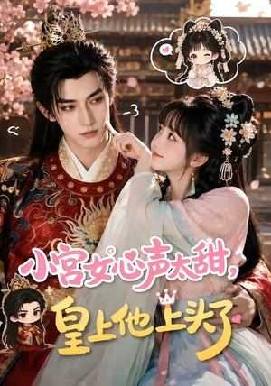 【小宫女心声太甜，皇上他上头了】60集精彩短剧免费全观看