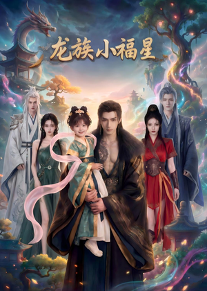 【龙族小福星】80集短剧完整版免费在线赏