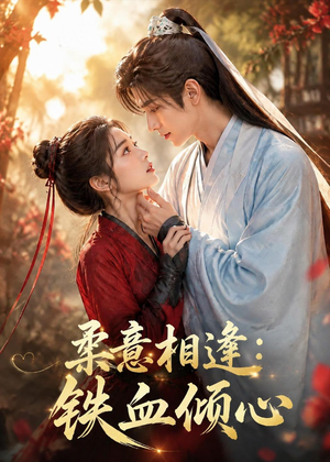 【柔意相逢：铁血倾心】101集短剧免费高清在线看