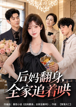 【后妈翻身，全家追着哄】79集热门短剧在线播放