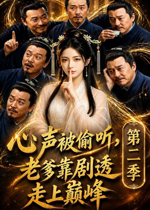 【心声被偷听，老爹靠剧透走上巅峰第二季】83集短剧免费全集赏看