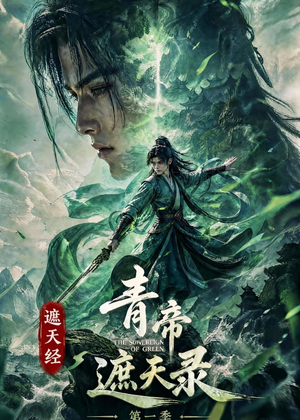【遮天经：青帝遮天录第一季】113集短剧免费全集赏看