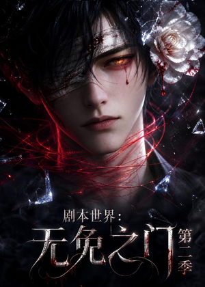 【剧本世界：无免之门第二季】84集短剧免费高清在线看