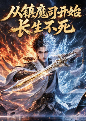 【从镇魔司开始长生不死】81集短剧免费高清观看