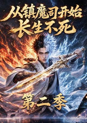 【从镇魔司开始长生不死第二季】52集短剧全集在线直看