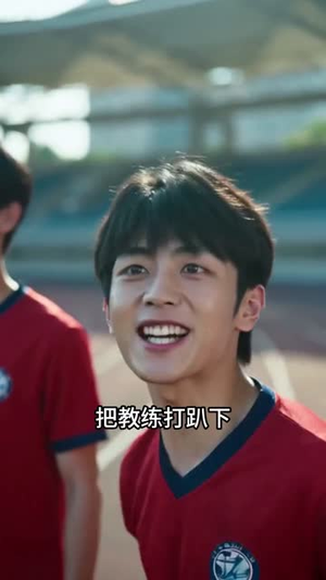 【足球火：球神归来！】80集热门短剧在线畅看