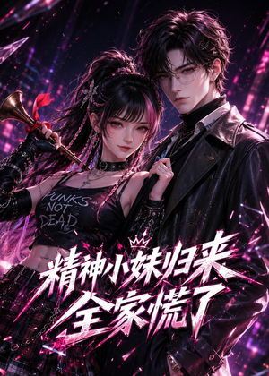 【精神小妹归来，全家慌了】63集短剧免费在线速看
