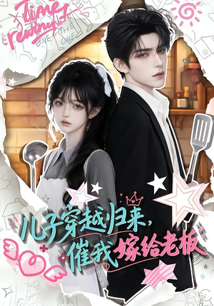 【儿子穿越归来，催我嫁给老板】48集热门短剧在线免费播