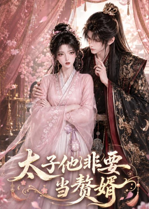 【太子他非要当赘婿】31集短剧免费全集赏阅