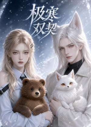 【极寒双契】52集短剧全集在线尽情看