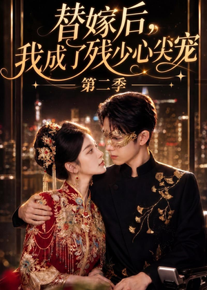 【替嫁后，我成了残少心尖宠 第二季】104集短剧免费全集速看