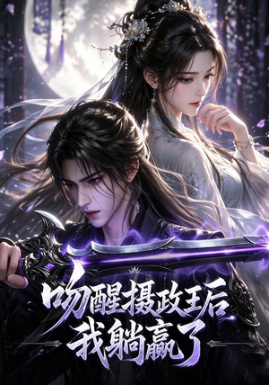 【吻醒摄政王后我躺赢了】47集短剧全集在线免费赏