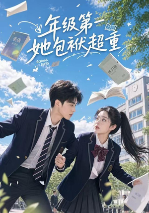 【年级第一她包袱超重】49集短剧全集免费畅看
