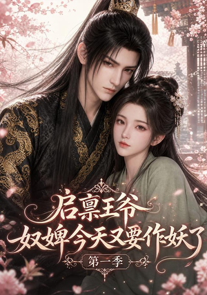 【启禀王爷，奴婢今天又要作妖了第一季】120集短剧全集免费畅看