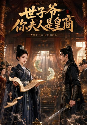【世子爷，你夫人是皇商】48集短剧在线免费畅看