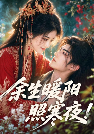【余生暖阳照寒夜！】100集短剧免费全集乐看