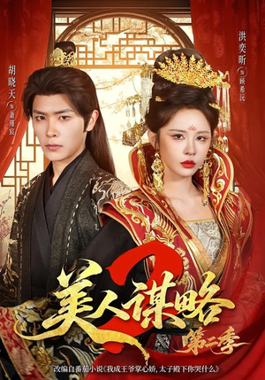【美人谋略第二季】81集短剧免费在线高清播放