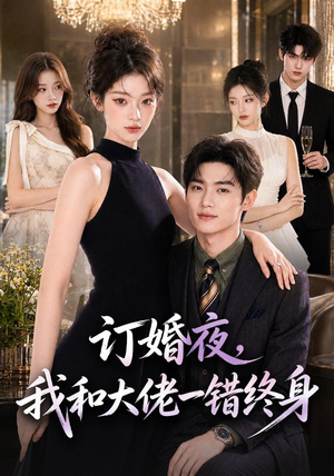 【订婚夜，我和大佬一错终身】95集短剧完整版免费在线赏