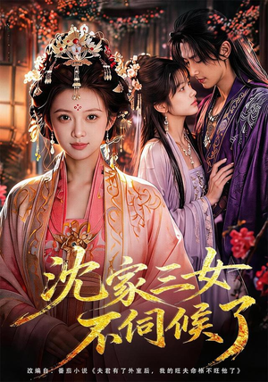 【沈家三女不伺候了】55集短剧在线免费点播