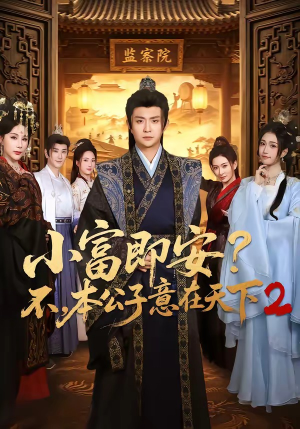 【小富即安？不，本公子意在天下2】85集短剧免费完整版在线