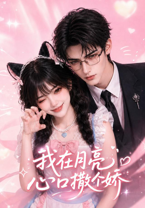 【我在月亮心口撒个娇】96集短剧免费全集赏映