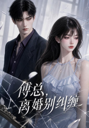 【傅总，离婚别纠缠】58集短剧全集免费观映台