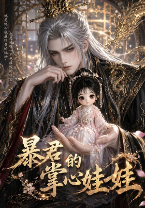 【暴君的掌心娃娃】58集短剧免费在线完整播放