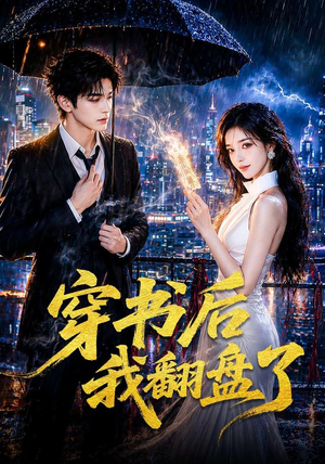 【穿书后我翻盘了】70集精彩短剧在线免费畅看