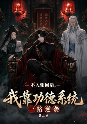 不入轮回后,我靠功德系统一路逆袭第二季(74集) 不入轮回后,我靠功德系统一路逆袭第二季(74集)我全都看完了