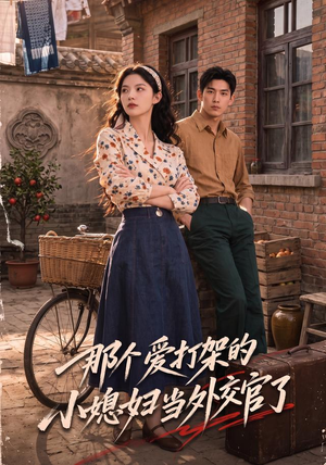 【那个爱打架的小媳妇当外交官了】80集精彩短剧免费观览